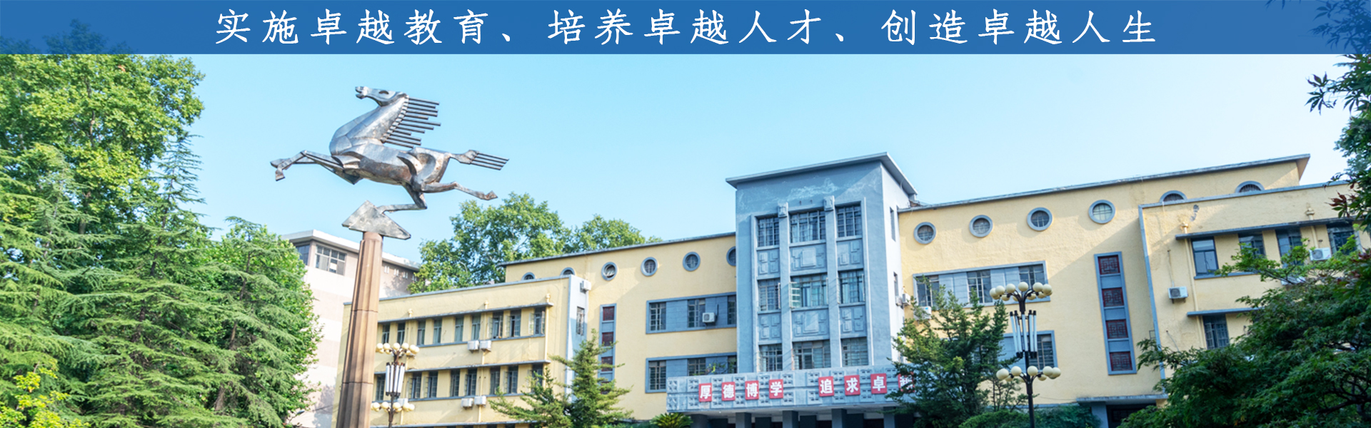 实施卓越教育、培养卓越人才、创造卓越人生